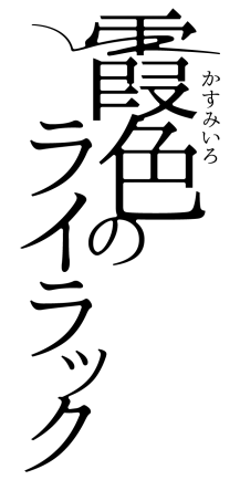 霞色のライラック-13 霞色のライラック-13